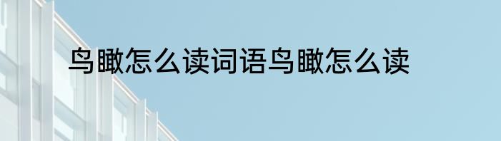 鸟瞰怎么读词语鸟瞰怎么读
