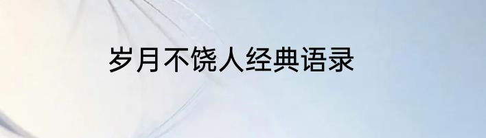 岁月不饶人经典语录