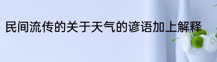 民间流传的关于天气的谚语加上解释