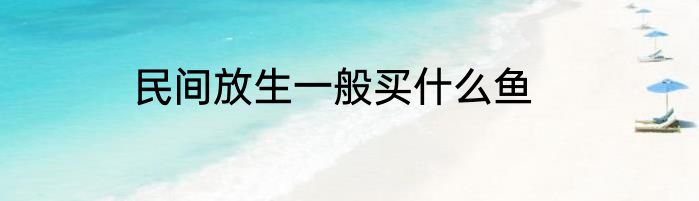 民间放生一般买什么鱼