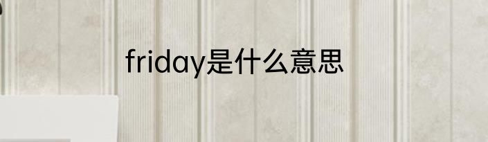 friday是什么意思