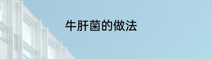 牛肝菌的做法