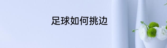 足球如何挑边