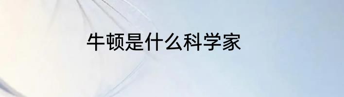 牛顿是什么科学家
