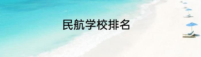 民航学校排名