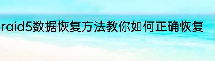 raid5数据恢复方法教你如何正确恢复