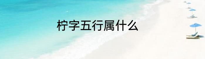 柠字五行属什么