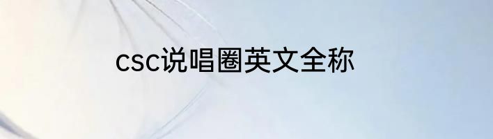 csc说唱圈英文全称