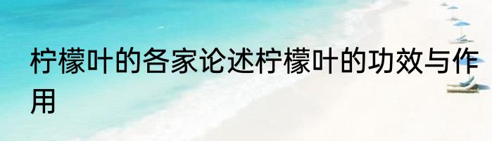 柠檬叶的各家论述柠檬叶的功效与作用