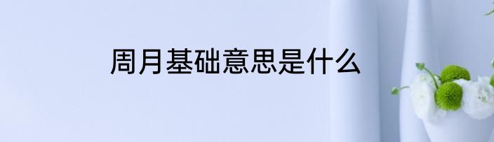 周月基础意思是什么