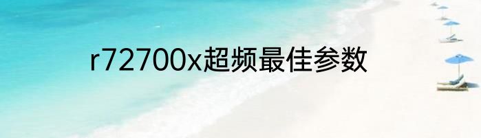 r72700x超频最佳参数