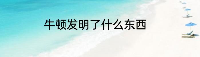 牛顿发明了什么东西
