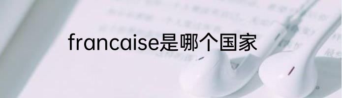 francaise是哪个国家