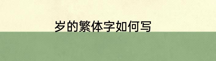 岁的繁体字如何写