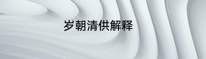 岁朝清供解释
