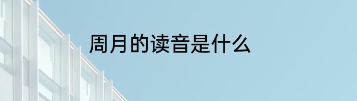 周月的读音是什么