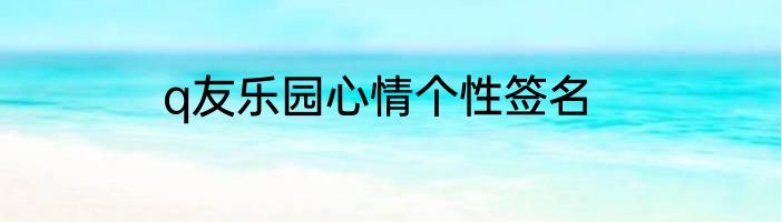 q友乐园心情个性签名
