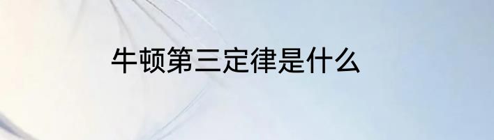牛顿第三定律是什么