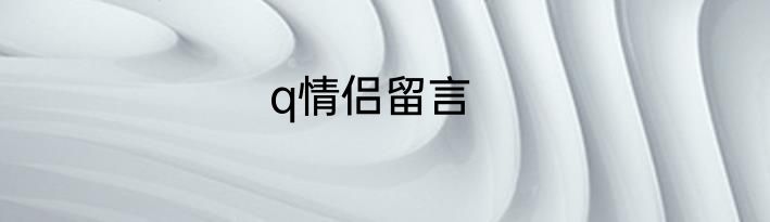 q情侣留言