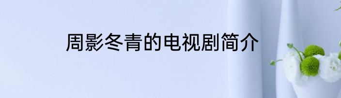 周影冬青的电视剧简介