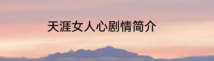 天涯女人心剧情简介