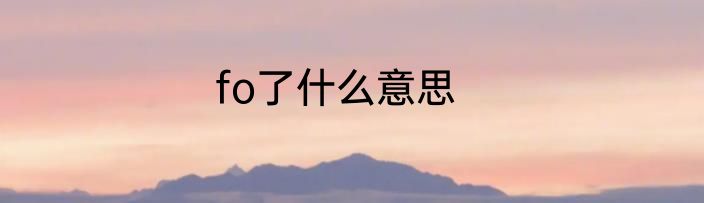 fo了什么意思