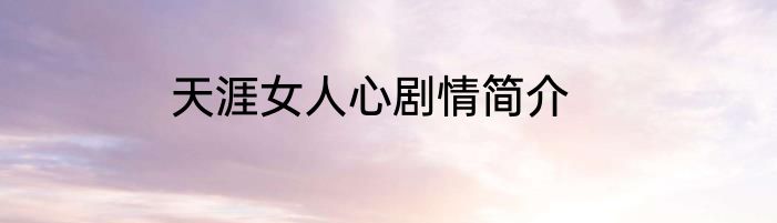 天涯女人心剧情简介