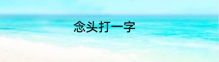 念头打一字