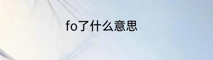 fo了什么意思