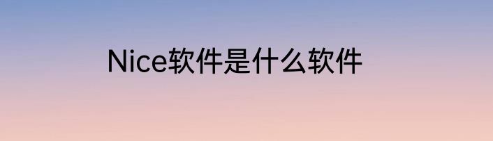 Nice软件是什么软件