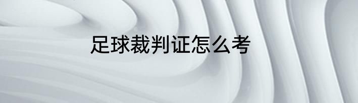 足球裁判证怎么考
