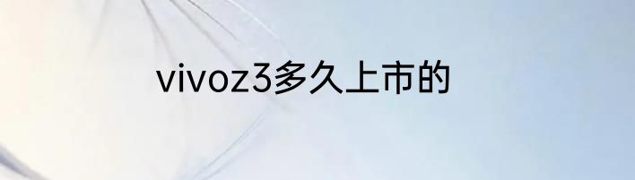 vivoz3多久上市的