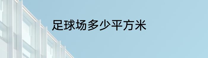 足球场多少平方米