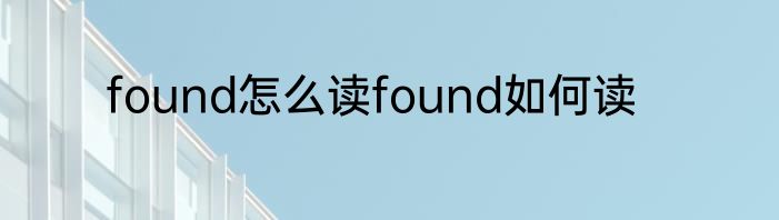 found怎么读found如何读