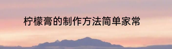 柠檬膏的制作方法简单家常