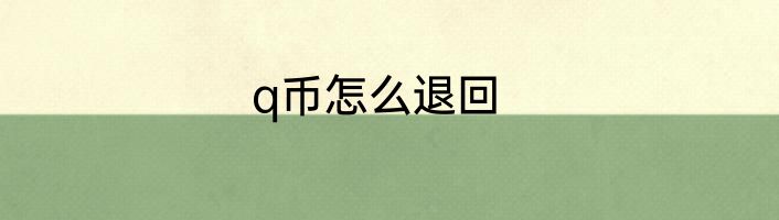 q币怎么退回