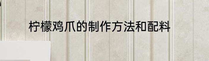 柠檬鸡爪的制作方法和配料