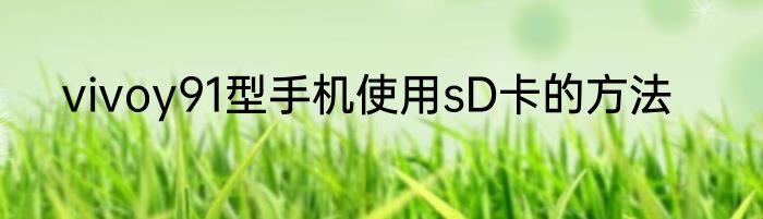vivoy91型手机使用sD卡的方法