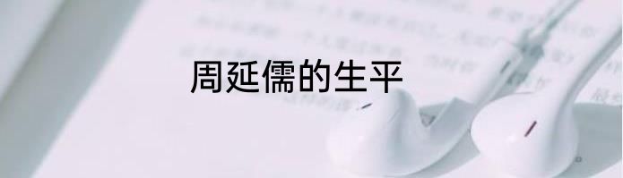 周延儒的生平