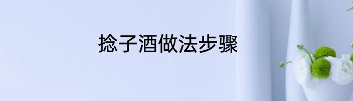 捻子酒做法步骤