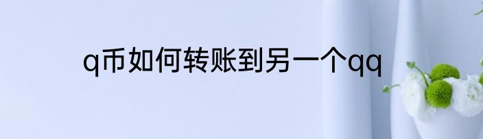 q币如何转账到另一个qq