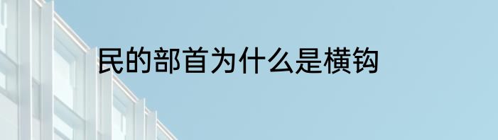 民的部首为什么是横钩