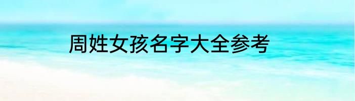 周姓女孩名字大全参考