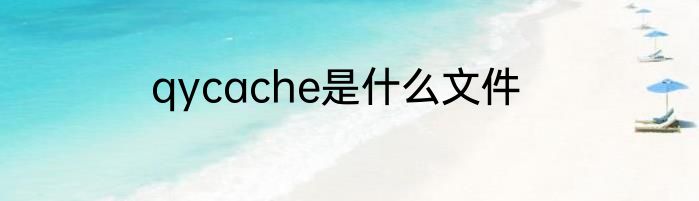 qycache是什么文件