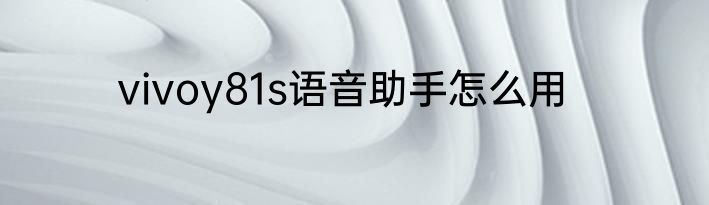 vivoy81s语音助手怎么用