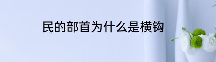 民的部首为什么是横钩