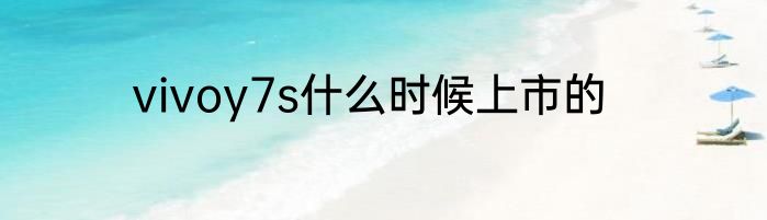 vivoy7s什么时候上市的