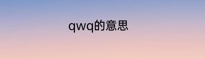 qwq的意思