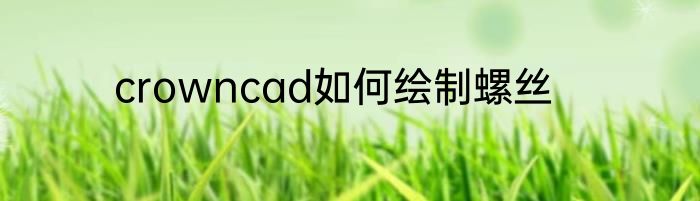 crowncad如何绘制螺丝