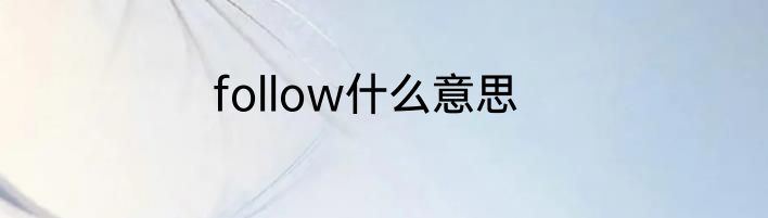 follow什么意思